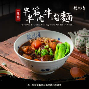 【段純貞】紅燒半筋半肉牛肉麵 (560g/盒) 常溫