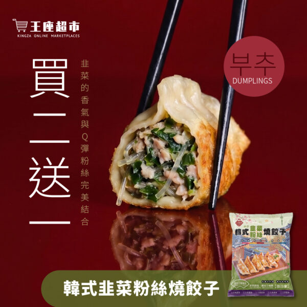王座超市】王座嚴選-韓式韭菜粉絲燒餃子(20g*25粒) 冷凍