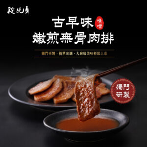 段純貞-古早味味噌嫩煎無骨肉排 300g/盒