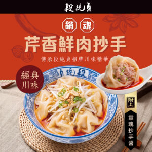 【段純貞】銷魂芹香鮮肉炒手 (360gx20粒/袋) 冷凍