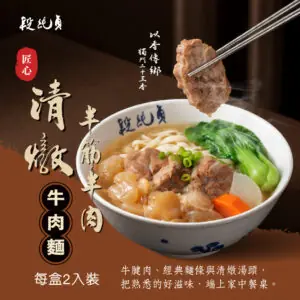 【段純貞】匠心清燉半筋半肉牛肉麵 (2入)1080g/盒