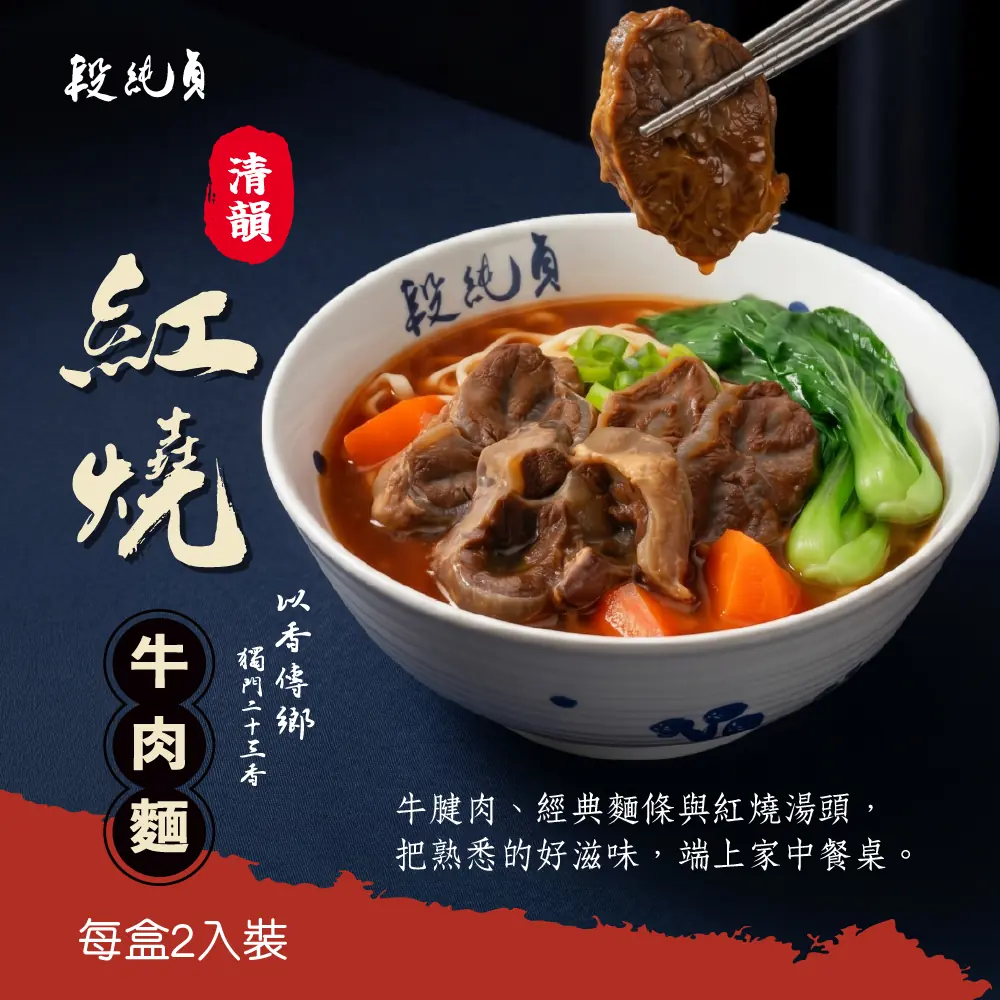 【段純貞】清韻紅燒牛肉麵 (1080g/2入/盒) 常溫