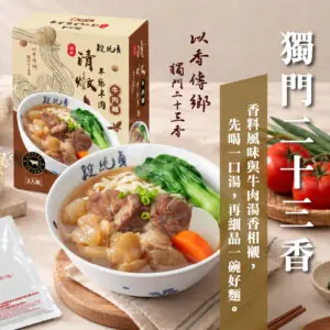 【段純貞】匠心清燉半筋半肉牛肉麵 (2入)1080g/盒：圖片 6